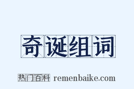 奇诞组词是什么意思的图片